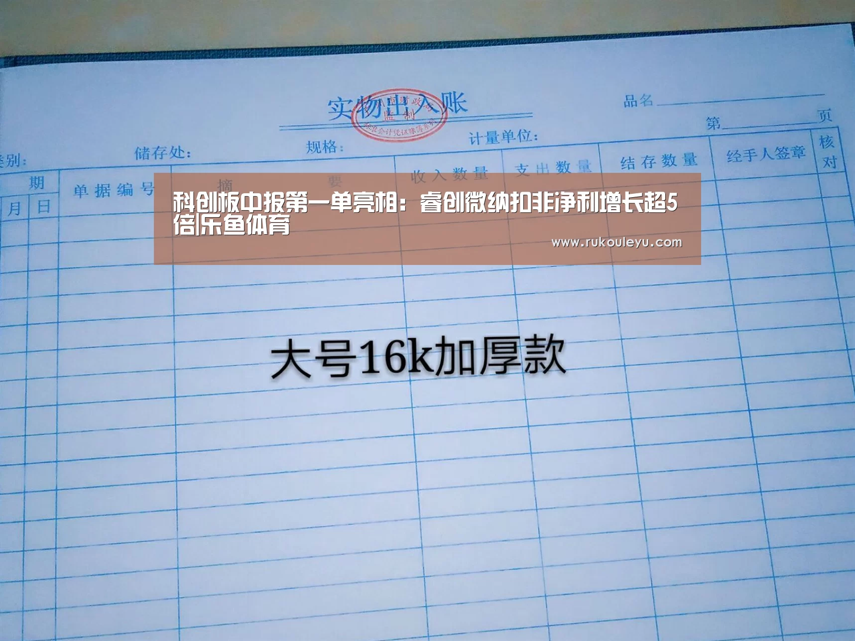 科创板中报第一单亮相:睿创微纳扣非净利增长超5倍|乐鱼体育(图2) 乐鱼app