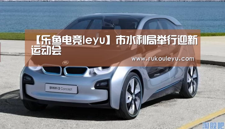 【乐鱼电竞leyu】市水利局举行迎新运动会(图3) 乐鱼电竞leyu