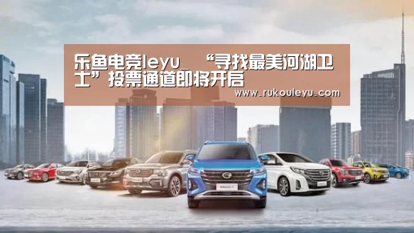 乐鱼电竞leyu_
“寻找最美河湖卫士”投票通道即将开启(图1) 乐鱼官网