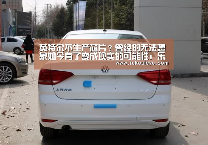 英特尔不生产芯片?曾经的无法想象如今有了变成现实的可能性:乐鱼官网(图1) 乐鱼官网