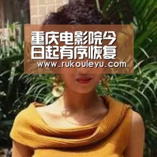 重庆电影院今日起有序恢复开放‘乐鱼官网’(图2) 乐鱼体育