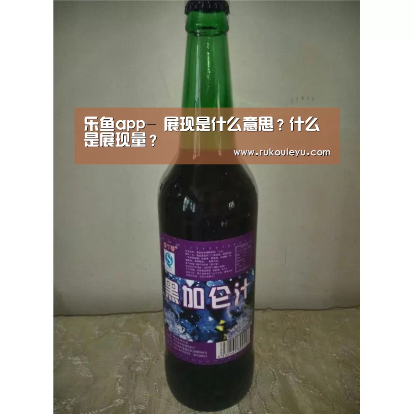 乐鱼app-
展现是什么意思?什么是展现量?(图1) 乐鱼app