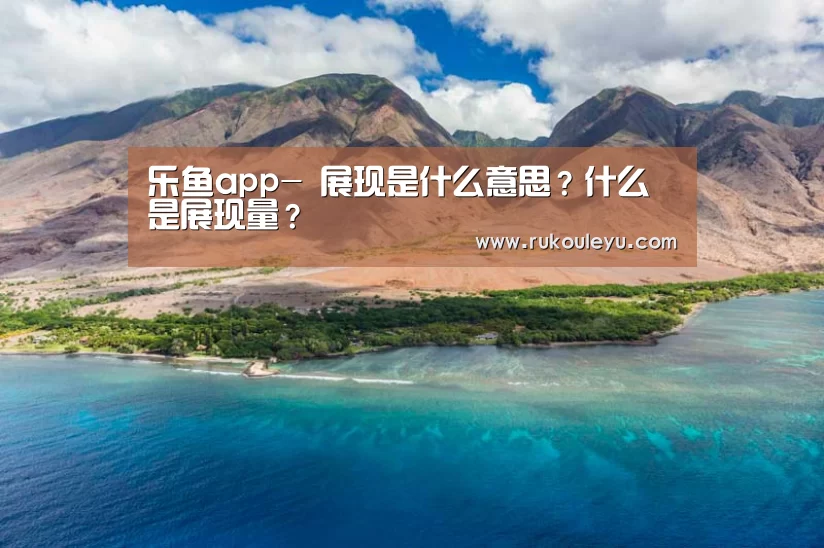乐鱼app-
展现是什么意思?什么是展现量?(图2) 乐鱼官网