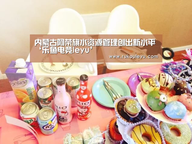 内蒙古阿荣旗水资源管理创出新水平‘乐鱼电竞leyu’(图1) 乐鱼体育