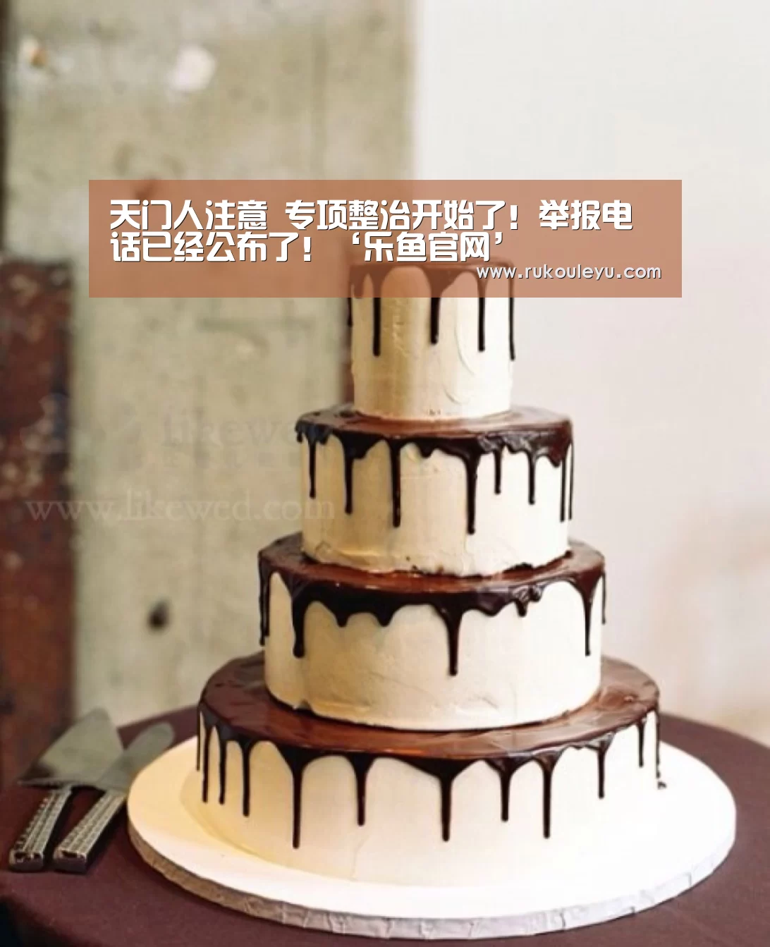 天门人注意 专项整治开始了!举报电话已经公布了!‘乐鱼官网’(图1) 乐鱼官网