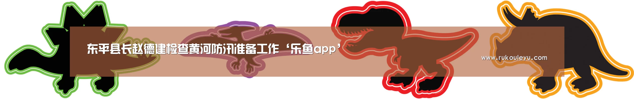 东平县长赵德建检查黄河防汛准备工作‘乐鱼app’(图1) 乐鱼电竞leyu