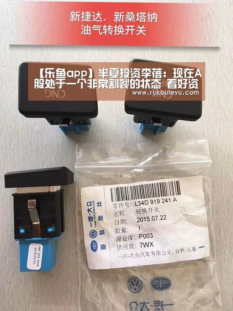 【乐鱼app】半夏投资李蓓:现在A股处于一个非常割裂的状态 看好资源股(图2) 乐鱼官网