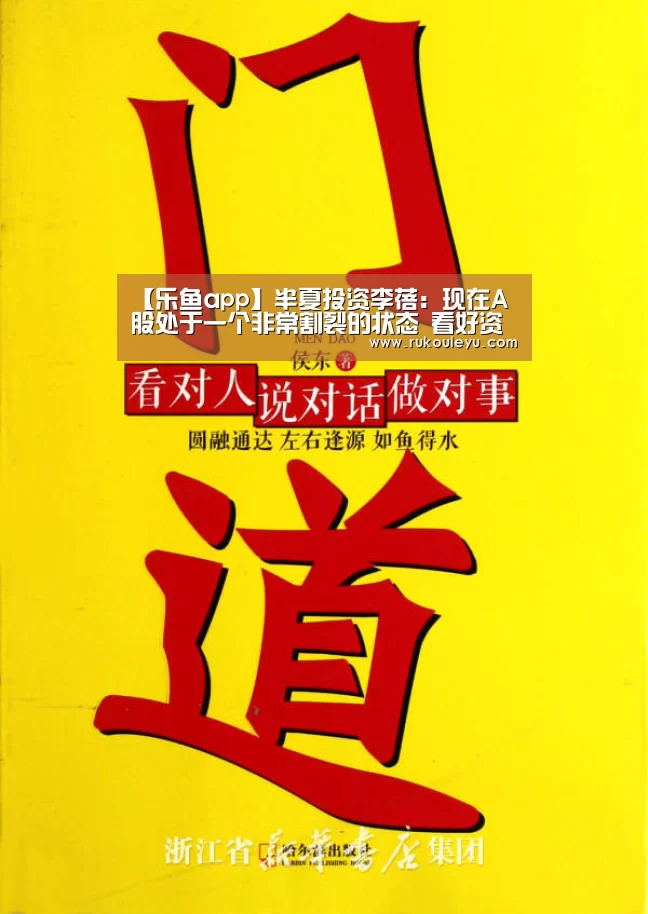 【乐鱼app】半夏投资李蓓:现在A股处于一个非常割裂的状态 看好资源股(图1) 乐鱼电竞leyu