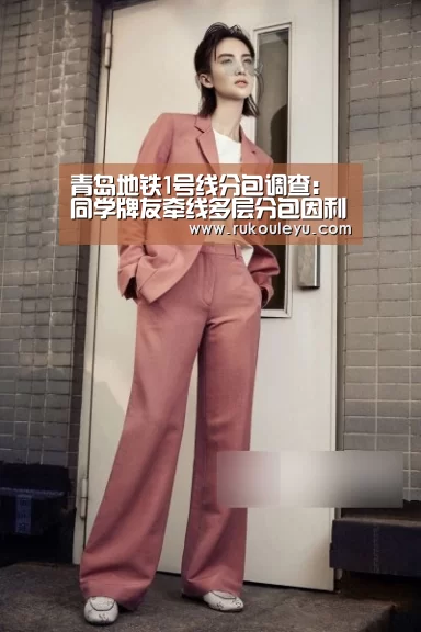 青岛地铁1号线分包调查:同学牌友牵线多层分包因利益反目后公开举报(2)-乐鱼电竞leyu(图2) 乐鱼官网