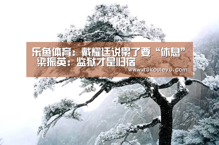 乐鱼官网