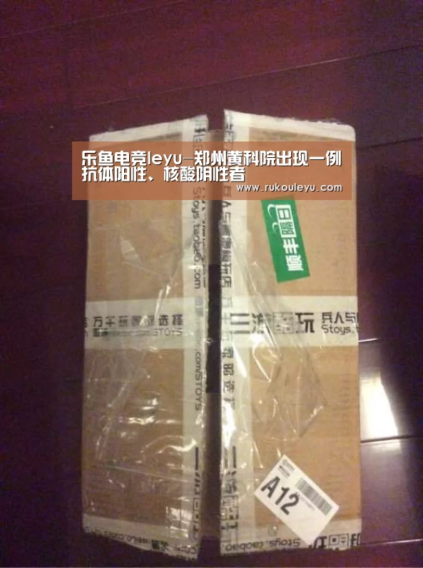 乐鱼电竞leyu-郑州黄科院出现一例抗体阳性、核酸阴性者(图2) 乐鱼app