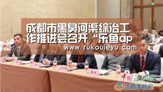 成都市黑臭河渠综治工作推进会召开“乐鱼app”(图1) 乐鱼体育