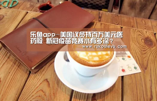 乐鱼官网